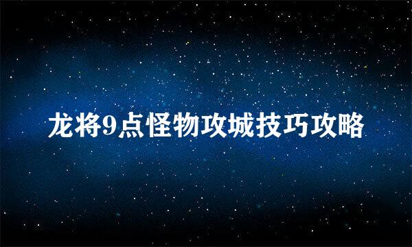 龙将9点怪物攻城技巧攻略