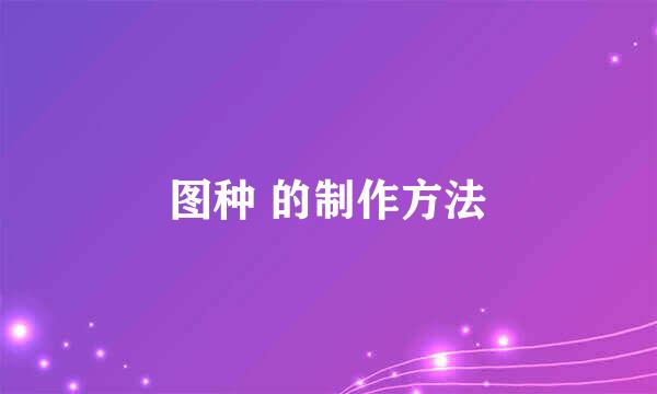 图种 的制作方法