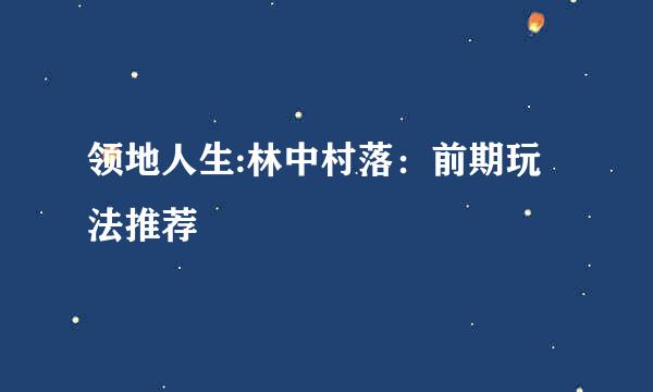 领地人生:林中村落：前期玩法推荐