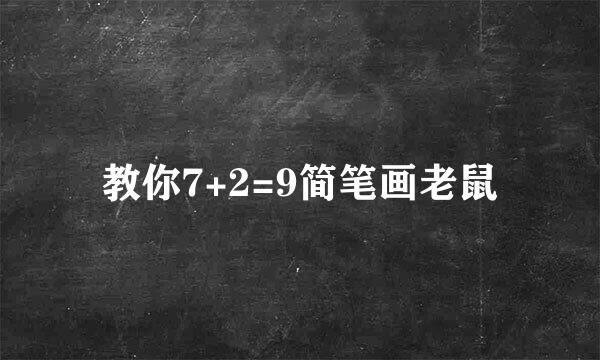 教你7+2=9简笔画老鼠