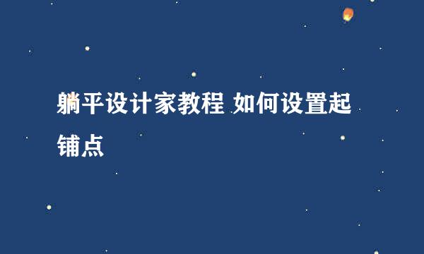 躺平设计家教程 如何设置起铺点