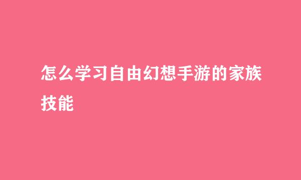 怎么学习自由幻想手游的家族技能