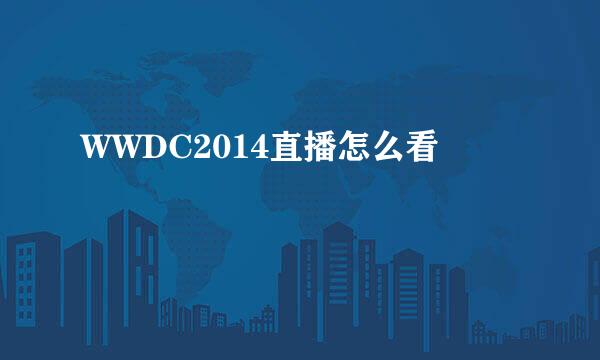 WWDC2014直播怎么看