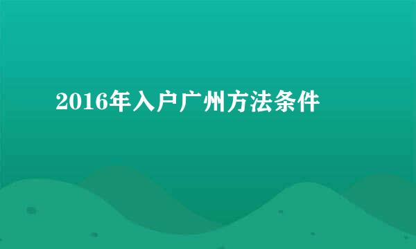 2016年入户广州方法条件