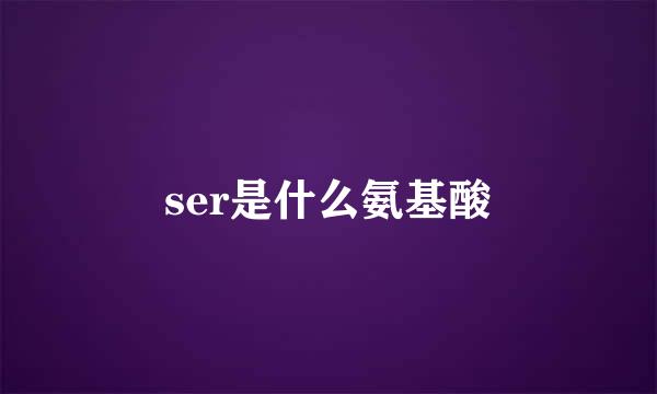 ser是什么氨基酸