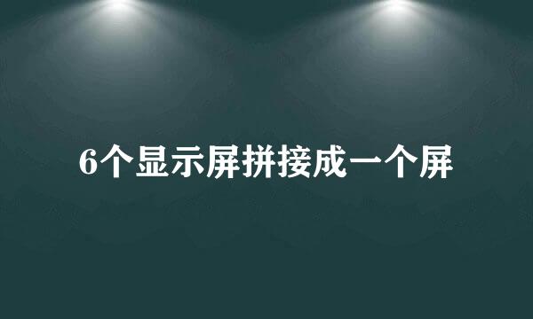 6个显示屏拼接成一个屏