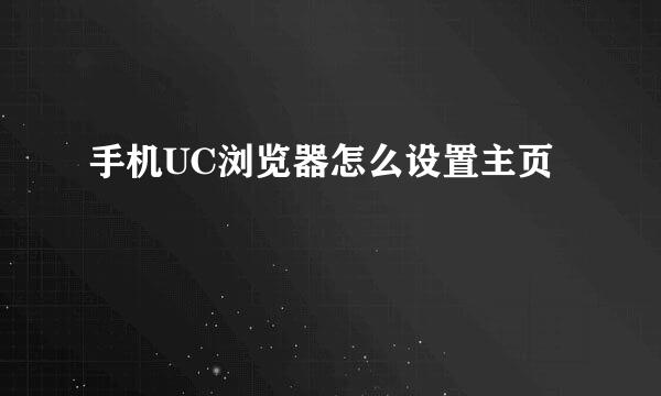 手机UC浏览器怎么设置主页