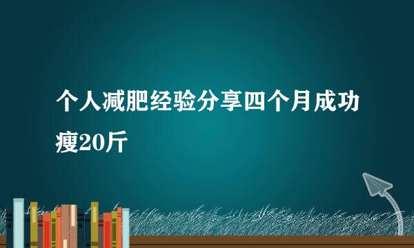 个人减肥经验分享四个月成功瘦20斤