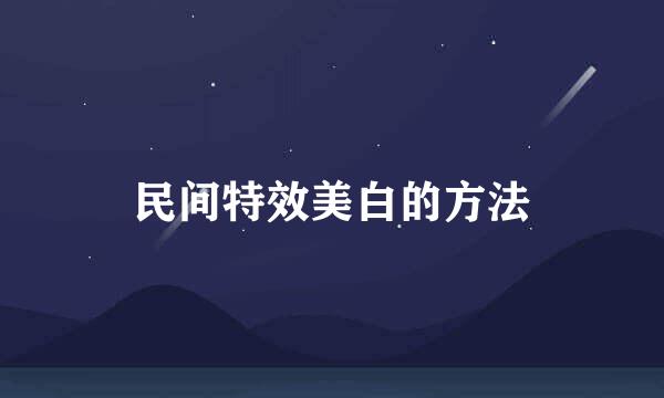 民间特效美白的方法