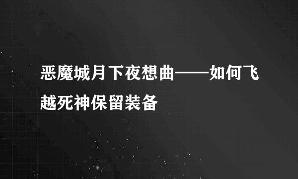 恶魔城月下夜想曲——如何飞越死神保留装备