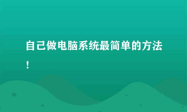 自己做电脑系统最简单的方法！