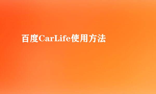 百度CarLife使用方法