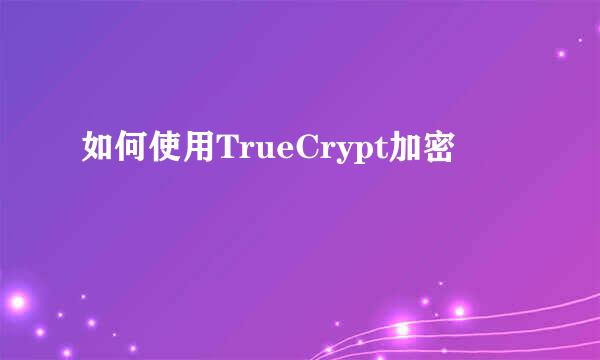 如何使用TrueCrypt加密