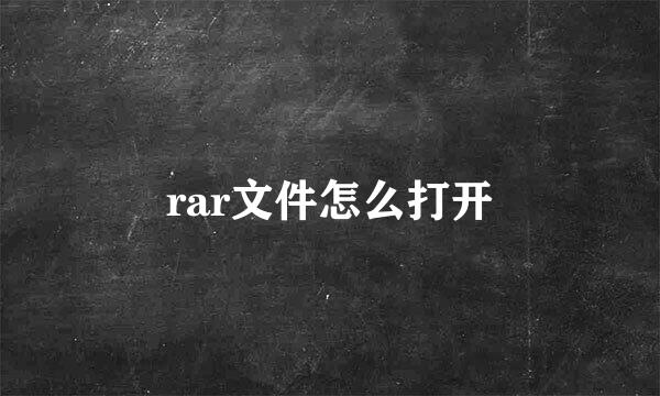 rar文件怎么打开