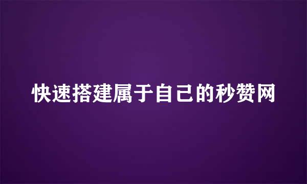 快速搭建属于自己的秒赞网