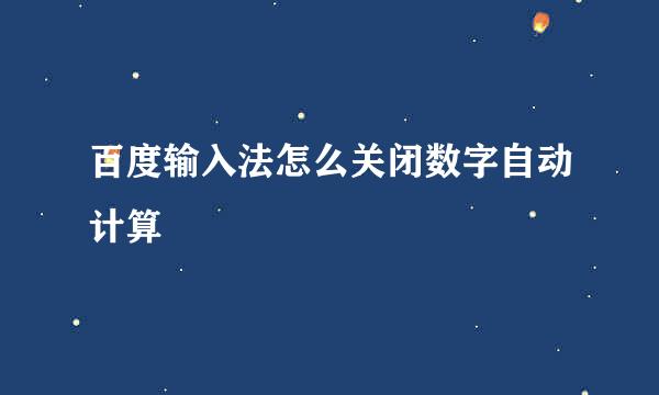 百度输入法怎么关闭数字自动计算