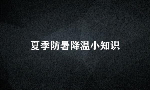 夏季防暑降温小知识