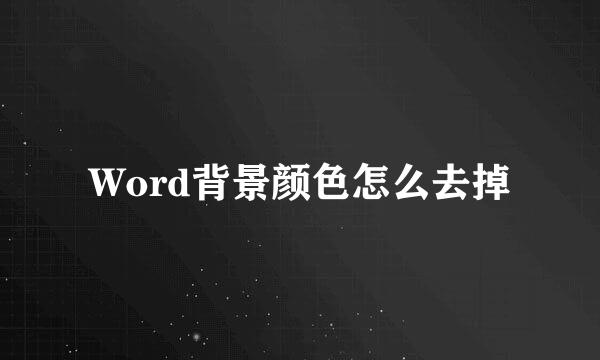 Word背景颜色怎么去掉