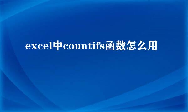 excel中countifs函数怎么用