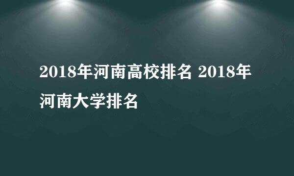 2018年河南高校排名 2018年河南大学排名