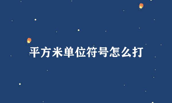 平方米单位符号怎么打