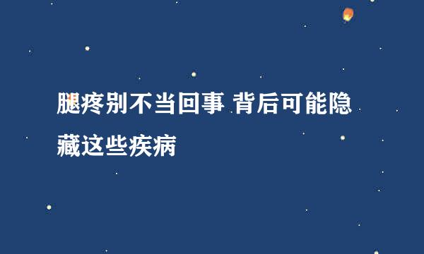 腿疼别不当回事 背后可能隐藏这些疾病