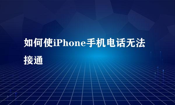 如何使iPhone手机电话无法接通