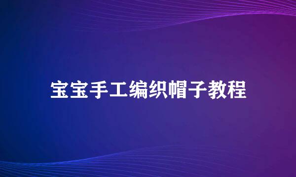 宝宝手工编织帽子教程