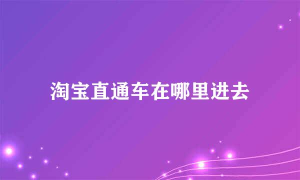 淘宝直通车在哪里进去