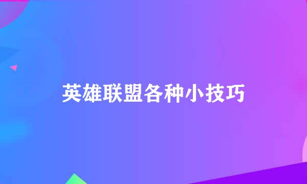 英雄联盟各种小技巧