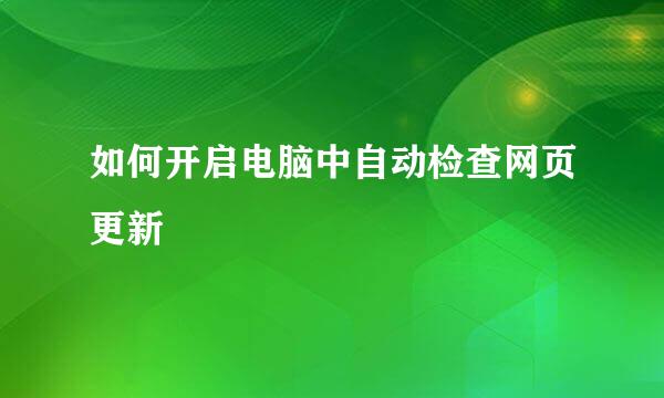 如何开启电脑中自动检查网页更新