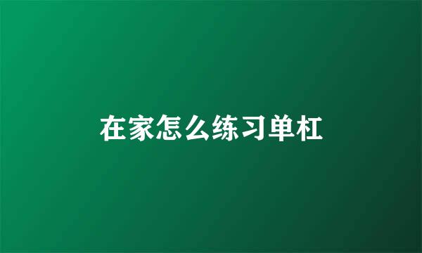 在家怎么练习单杠