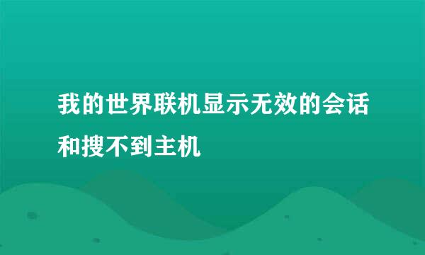 我的世界联机显示无效的会话和搜不到主机