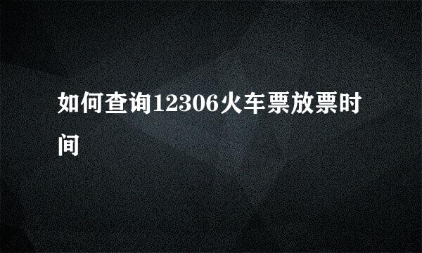 如何查询12306火车票放票时间