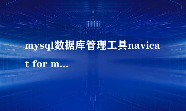 mysql数据库管理工具navicat for mysql怎么用