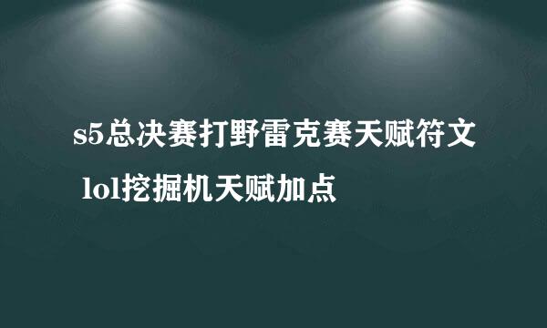 s5总决赛打野雷克赛天赋符文 lol挖掘机天赋加点