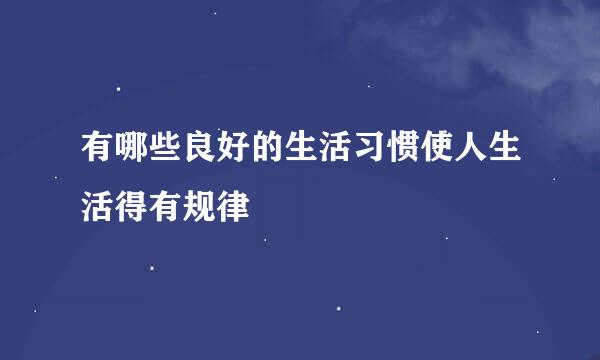 有哪些良好的生活习惯使人生活得有规律