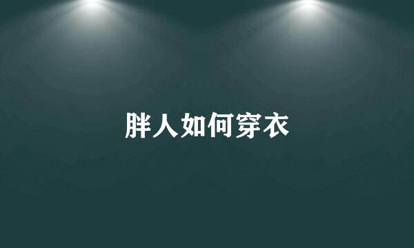 胖人如何穿衣