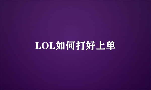 LOL如何打好上单