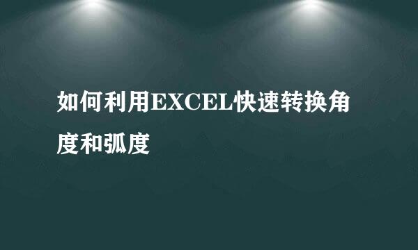 如何利用EXCEL快速转换角度和弧度