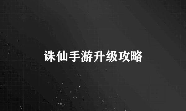 诛仙手游升级攻略