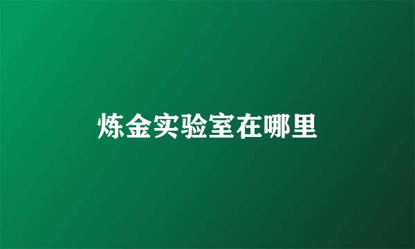 炼金实验室在哪里