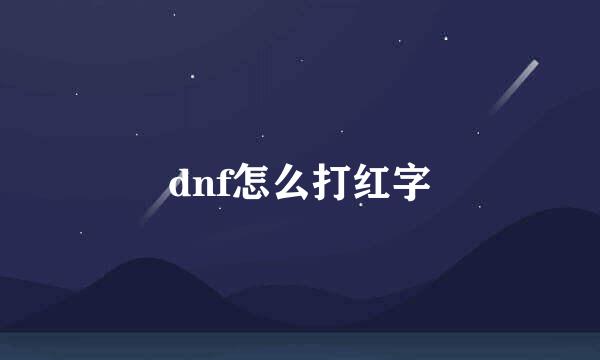 dnf怎么打红字