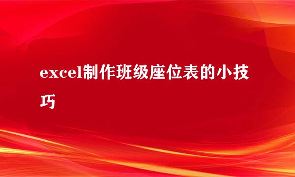 excel制作班级座位表的小技巧