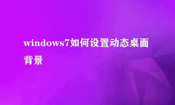 windows7如何设置动态桌面背景