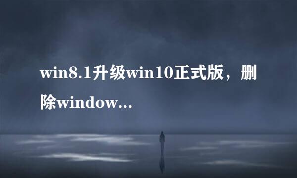 win8.1升级win10正式版，删除windows.old文件夹