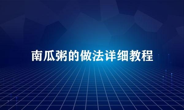 南瓜粥的做法详细教程