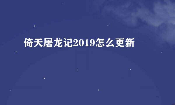 倚天屠龙记2019怎么更新