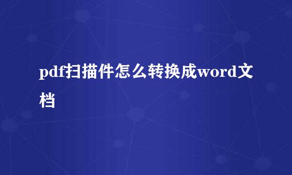 pdf扫描件怎么转换成word文档