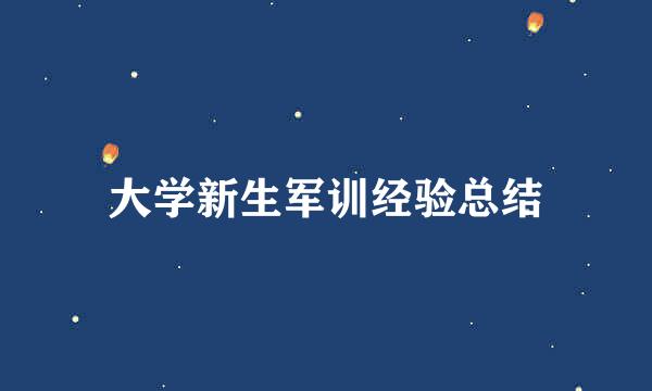 大学新生军训经验总结